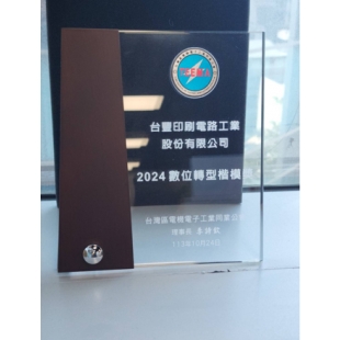 數位轉型楷模獎.jpg 數位轉型楷模獎.jpg